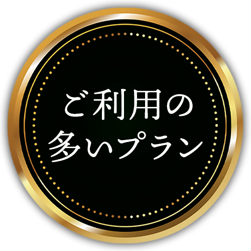 ご利用の多いプラン