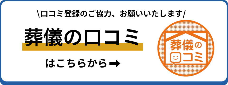 福知山市にある葬儀社ゆらの葬儀の口コミへのリンク誘導画像